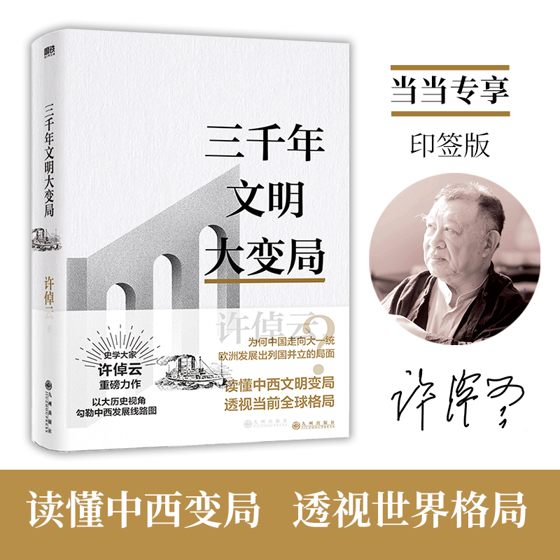 当当网许倬云文明三书三千年文明大变局一场跨越三千年的文明之旅史学大家许倬云娓娓道来读懂中西文明变局正版书籍