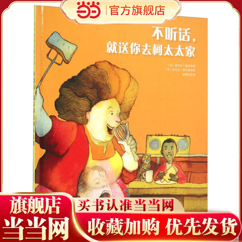 福尔曼经典绘本：不听话，就送你去柯太太家