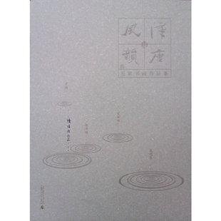 汉唐风韵：五家书画作品集  陈培林作品