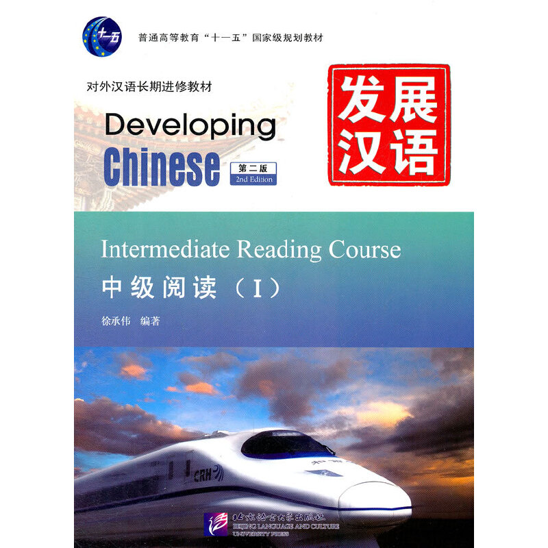 发展汉语 中级高级阅读1-2 第二版 汉语言学习者自学备考攻略辅导用书外国人学汉语对外汉语教材长期进修教程书北京语言大学出版社