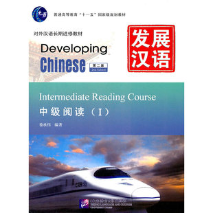 发展汉语 中级高级阅读1-2 第二版 汉语言学习者自学备考攻略辅导用书外国人学汉语对外汉语教材长期进修教程书北京语言大学出版社