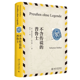 【当当网】不含传说的普鲁士 跟随德国政论大师哈夫纳的生花妙笔 探究欧洲近代史上迷雾重重的一段传奇 北京大学出版社 正版书籍