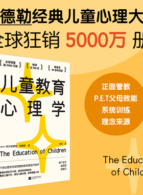 当当网 儿童教育心理学（影响全球亿万父母和教师的经典读本，自卑与超越作者阿德勒教育理念代表作）正版书籍