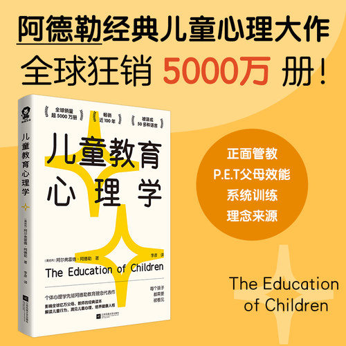 当当网 儿童教育心理学（影响全球亿万父母和教师的经典读本，自卑与超越作者阿德勒教育理念代表作）正版书籍