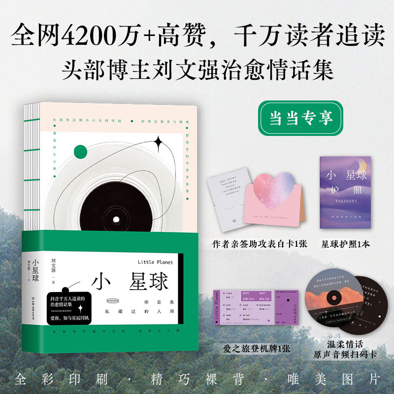 当当专享4重星球好礼  小星球（抖音博主刘文强治愈情话集）赠作者亲签助攻表白卡+星球护照+爱之旅登机牌+温柔情话音频扫码卡
