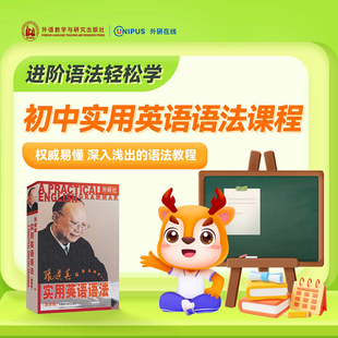 张道真初中实用英语语法课程