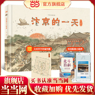 汴京的一天 （455个知识点，230幅手绘唯美插图、地图，3张1.4米艺术画卷）赠大对开汴京城市图、科技配套小程序【北斗童书】