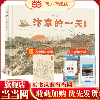 汴京的一天 （455个知识点，230幅手绘唯美插图、地图，3张1.4米艺术画卷）赠大对开汴京城市图、科技配套小程序【北斗童书】