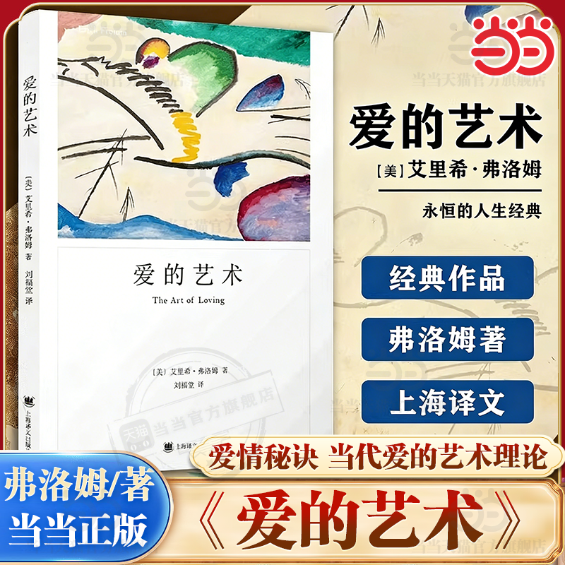 【当当网】爱的艺术 弗洛姆作品系列 爱情秘诀 当代爱的艺术理论专著 两性情感婚恋 励志哲学心理学 上海译文出版社 正版书籍