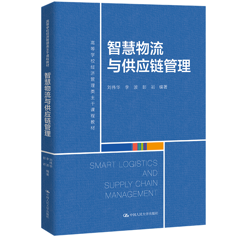 智慧物流与供应链管理（高等学校经济管理类主干课程教材）.刘伟华 李波 彭岩9787300299822中国人民大学出版社