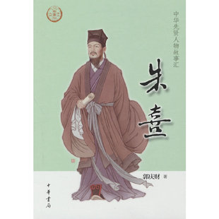 当当网 朱熹（中华先贤人物故事汇） 郭庆财 中华书局 正版书籍