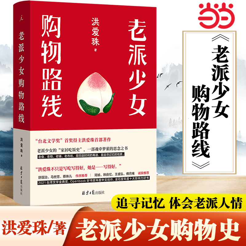 当当网 老派少女购物路线 洪爱珠 著 五感全开的饮食书写新声音 家居吃饭史 现当代散文文学作品集书籍 理想国出品 正版书籍 书籍/杂志/报纸 外国随笔/散文集 原图主图