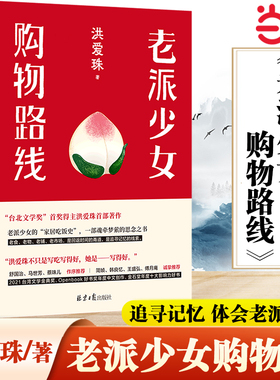 当当网 老派少女购物路线 洪爱珠 著 五感全开的饮食书写新声音 家居吃饭史 现当代散文文学作品集书籍 理想国出品 正版书籍
