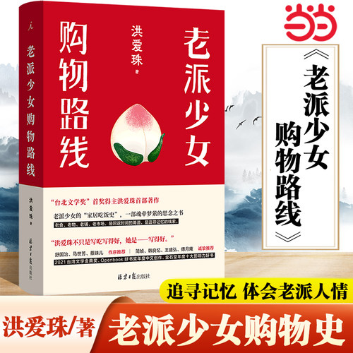 当当网 老派少女购物路线 洪爱珠 著 五感全开的饮食书写新声音 家居吃饭史 现当代散文文学作品集书籍 理想国出品 正版书籍