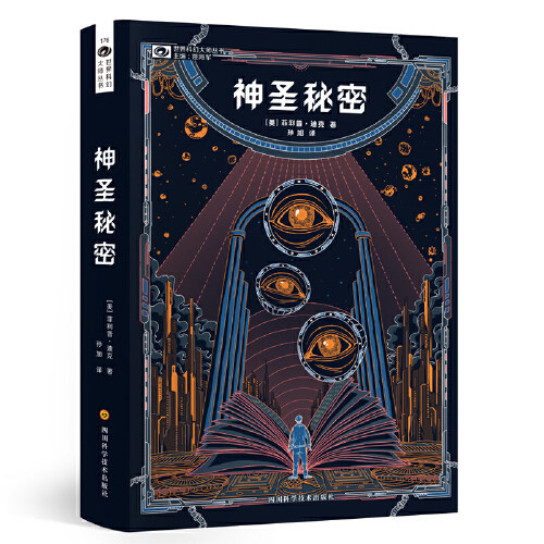 【当当网 正版书籍】神圣秘密 瓦利斯三部曲首章  科幻鬼才大师人生终点前替“所有醒着的人”发出直击灵魂的叩问 科幻小说,书籍/杂志/报纸,科幻小说,淘宝优惠券,粉丝福利购,淘宝优惠卷