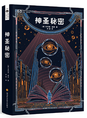 【当当网 正版书籍】神圣秘密 瓦利斯三部曲首章  科幻鬼才大师人生终点前替“所有醒着的人”发出直击灵魂的叩问 科幻小说