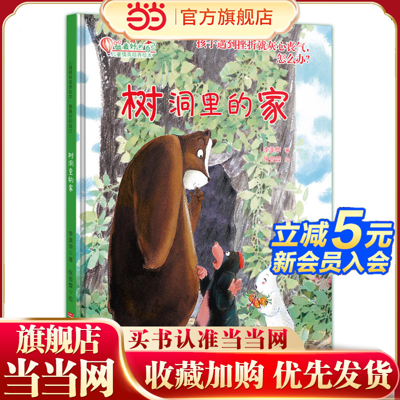 当当正版 树洞里的家：孩子遇到挫折就灰心丧气，怎么办？启发孩子生活逆行力，从挫折中长出飞翔的翅膀!小小逆行者