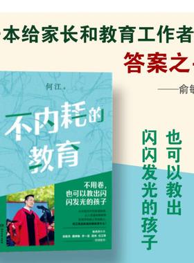 【当当网现货】 不内耗的教育（俞敏洪推荐给家长和教育工作者的答案之书。不用卷， 也可以教出闪闪发光的孩子！）正版书籍