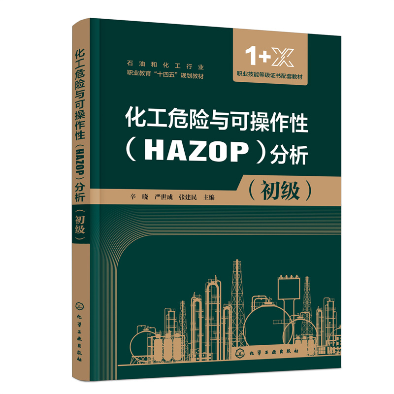 当当网 化工危险与可操作性（HAZOP）分析（初级）（辛晓） 辛晓 化学工业出版社 正版书籍