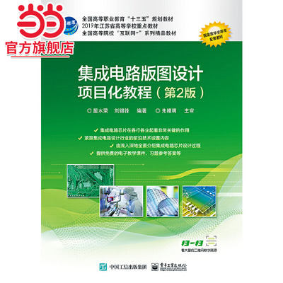集成电路版图设计项目化教程（第2版）