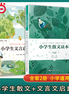 当当网 小学生散文读本中国卷文言启蒙81课全套2册大作家写给孩子的小散文一百篇小学生小散文100课中小学生必背古诗词文和文言文
