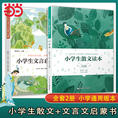 小学生散文读本文言启蒙81课2册