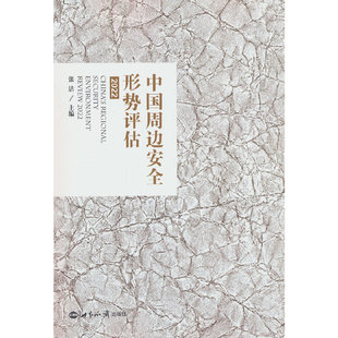 张洁 2022 世界知识出版 社 书籍 当当网 正版 中国周边安全形势评估