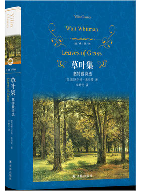 当当网 经典译林：草叶集（惠特曼诗选）沃尔特·惠特曼 著，李野光 译 译林出版社 正版书籍