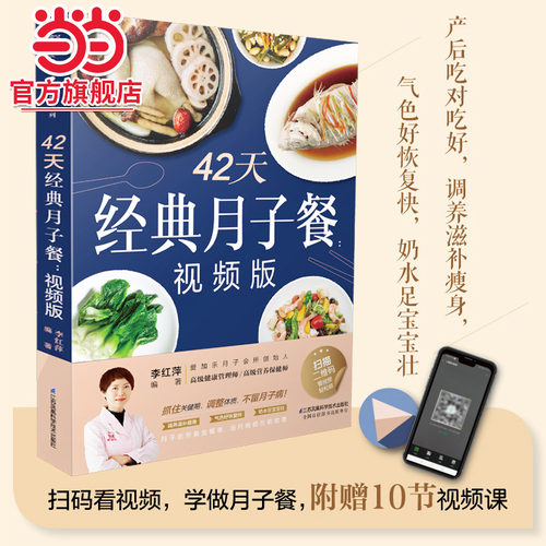 当当网 42天经典月子餐 视频版 月子餐42天食谱书月子书籍大全 产后月子护理书书坐月子书籍产后减脂餐 产后恢复书籍孕产妇饮食