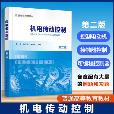 机电传动控制 第二版 李伟 机电传动系统动力学基础 直流电机工作原理特性 控制电动机继电接触器控制可编程控制器 高等院校教材