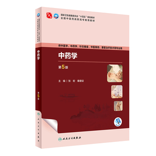 中药学（第5版/高职中医）.张宏,秦建设9787117349772