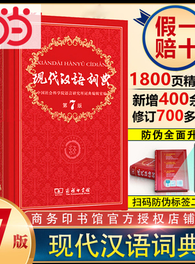 当当网 现代汉语词典正版第7版 商务印书馆第七版畅销中小学教辅工具书中小学生词典课外书字典工具书汉语辞典新华字典2025版