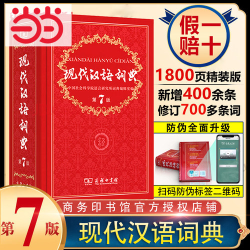 当当网正版包邮现代汉语词典