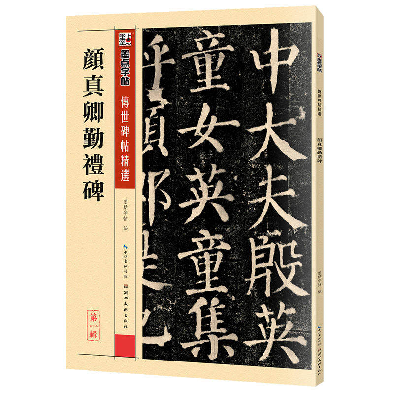 墨点字帖 颜真卿楷书字帖传世碑帖精选初学者毛笔字楷书入门颜真卿勤
