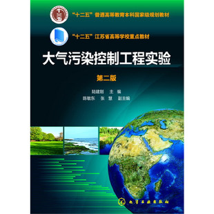 大气污染控制工程实验(陆建刚)（第二版）.陆建刚  陈敏东，张慧9787122258809