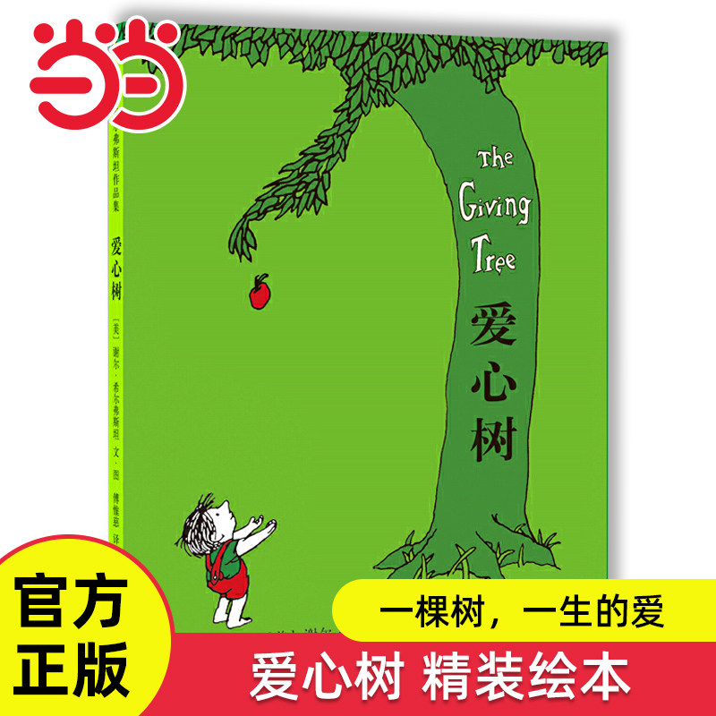 当当网正版童书 爱心树精装硬壳绘本谢尔·希尔弗斯坦儿童绘本3-6-8岁幼儿宝宝早教启蒙图画故事书非注音版亲情寓言图画书亲子共读