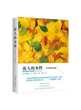 当当网 论人的本性 爱德华·O·威尔逊 新华出版社 正版书籍