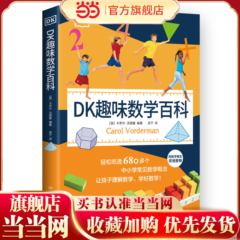 当当网正版童书 DK趣味数学百科
