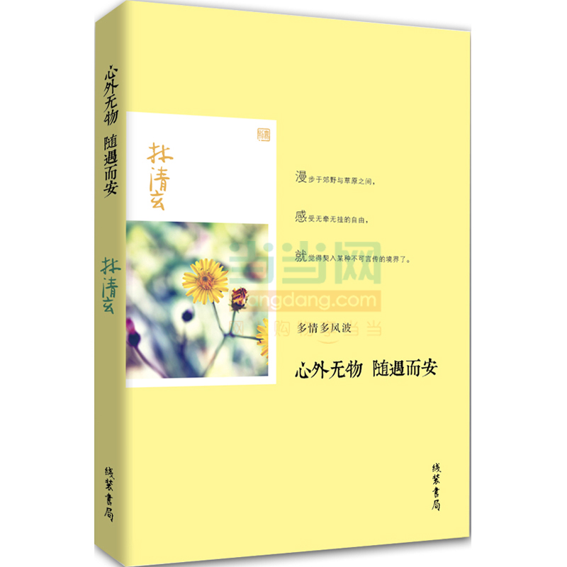 当当网 林清玄作品：心外无物 随遇而安 林清玄 线装书局 正版书籍