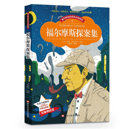 当当网正版书籍 福尔摩斯探案集小学生彩图注音版一二年级注音读物6-10岁课外阅读书籍