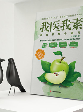 当当网 我医我素：健康素食小百科（《非药而愈》姊妹篇，香港畅销书） 卢丽爱 江西科学技术出版社 正版书籍