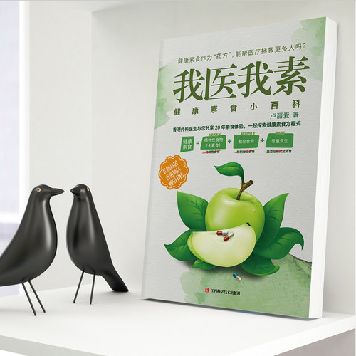 当当网 我医我素：健康素食小百科（《非药而愈》姊妹篇，香港畅销书） 卢丽爱 江西科学技术出版社 正版书籍