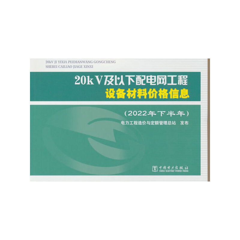 20kV及以下配电网工程设备材料价格信息（2022年下半年）