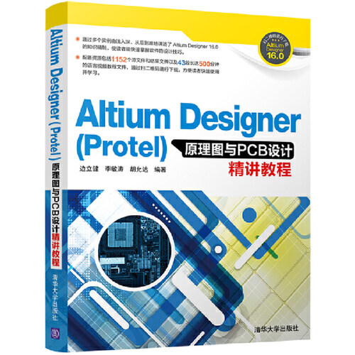 【当当网】Altium Designer(Protel)原理图与PCB设计精讲教程 清华大学出版社 正版书籍