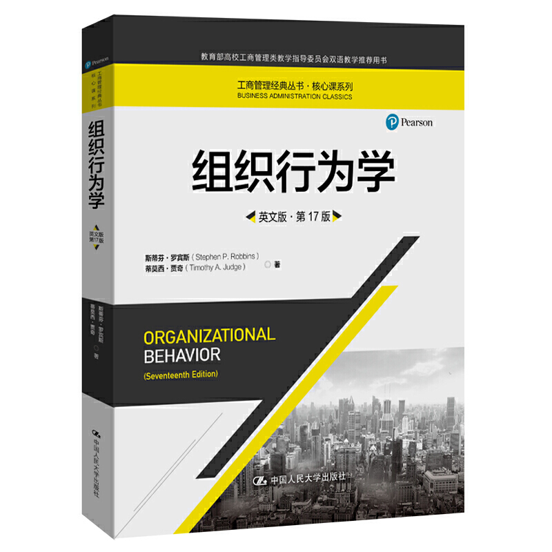 组织行为学（英文版·第17版）（工商管理经典丛书·核心课系列）.斯蒂芬·罗宾斯 蒂莫西·贾奇9787300275284中国人民大学出版社