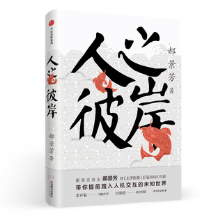 人之彼岸 正版 郝景芳 社 书籍 中信出版 当当网