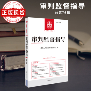 审判监督指导总第76辑