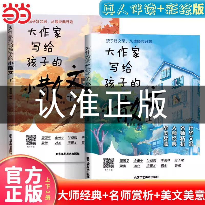 大作家写给孩子的小散文+诗歌2册