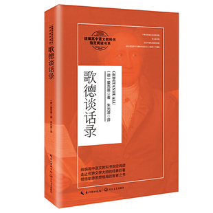 歌德谈话录（统编高中语文教科书阅读书系）