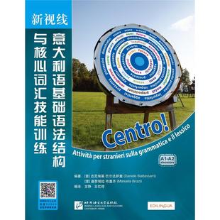 新视线意大利语基础语法结构与核心词汇技能训练